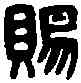 賜,李賜私印 ,書法字典